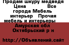 Продам шкуру медведя › Цена ­ 35 000 - Все города Мебель, интерьер » Прочая мебель и интерьеры   . Амурская обл.,Октябрьский р-н